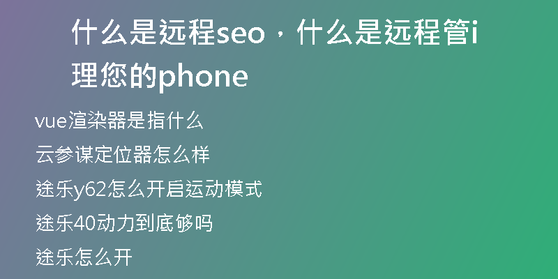 什么是远程seo，什么是远程管理您的iphone