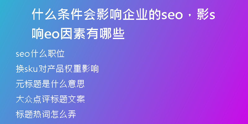 什么条件会影响企业的seo，影响seo因素有哪些