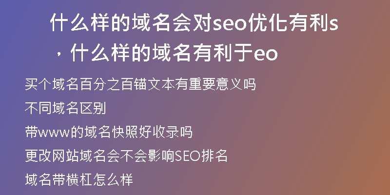 什么样的域名会对seo优化有利，什么样的域名有利于seo