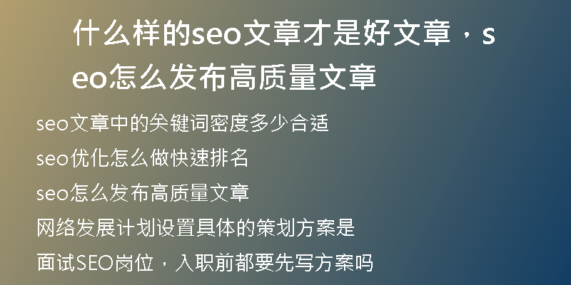 什么样的seo文章才是好文章，seo怎么发布高质量文章