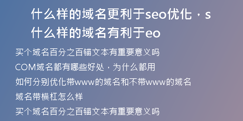 什么样的域名更利于seo优化，什么样的域名有利于seo