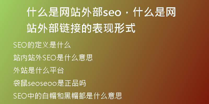 什么是网站外部seo，什么是网站外部链接的表现形式