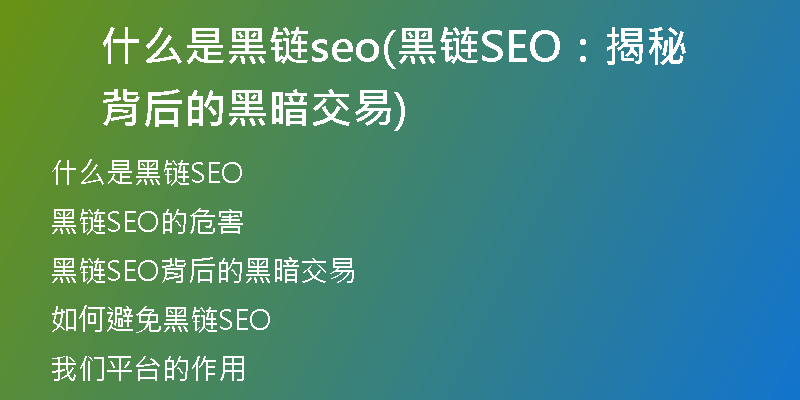 什么是黑链seo(黑链SEO：揭秘背后的黑暗交易)