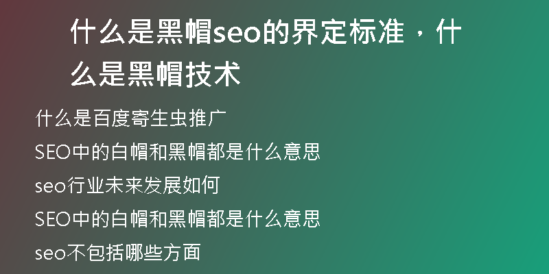 什么是黑帽seo的界定标准，什么是黑帽技术