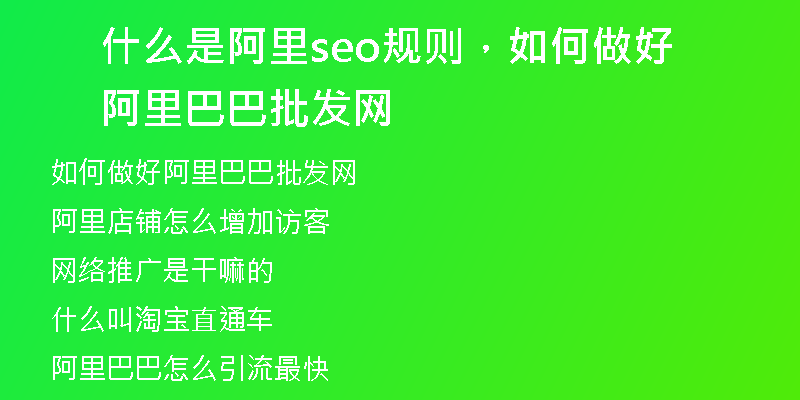 什么是阿里seo规则，如何做好阿里巴巴批发网