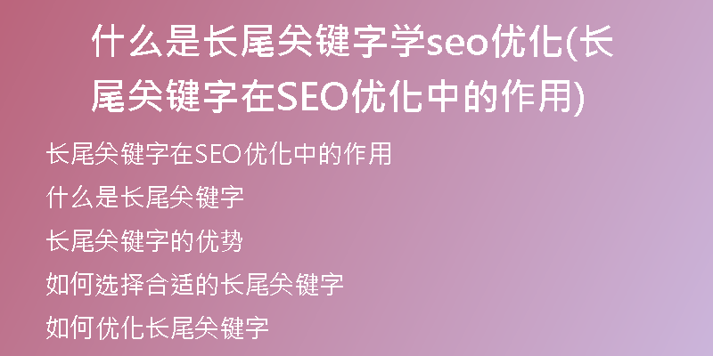 什么是长尾关键字学seo优化(长尾关键字在SEO优化中的作用)
