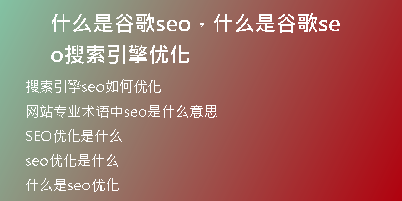 什么是谷歌seo，什么是谷歌seo搜索引擎优化