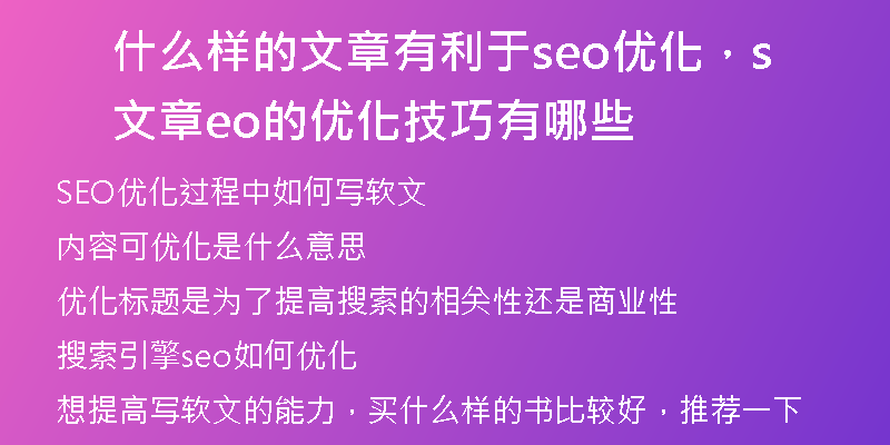 什么样的文章有利于seo优化,文章seo的优化技巧有哪些