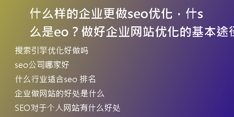 什么样的企业更做seo优化，什么是seo？做好企业网站优化的基本途径有哪些？
