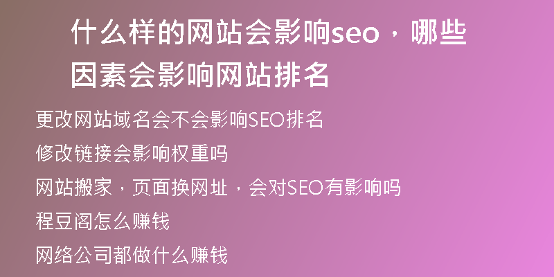 什么样的网站会影响seo，哪些因素会影响网站排名
