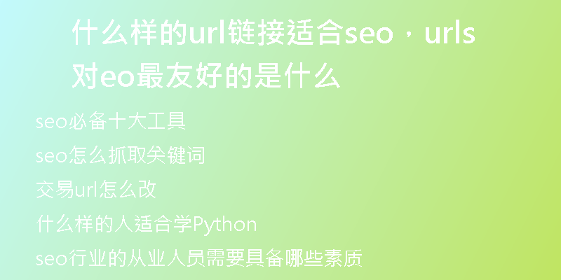 什么样的url链接适合seo，url对seo最友好的是什么