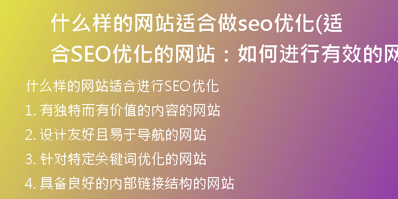 什么样的网站适合做seo优化(适合SEO优化的网站：如何进行有效的网站优化)