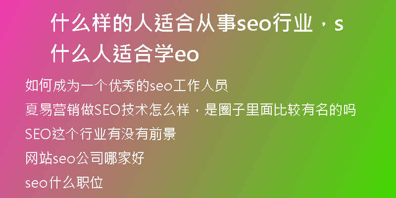 什么样的人适合从事seo行业，什么人适合学seo