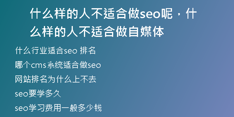 什么样的人不适合做seo呢，什么样的人不适合做自媒体