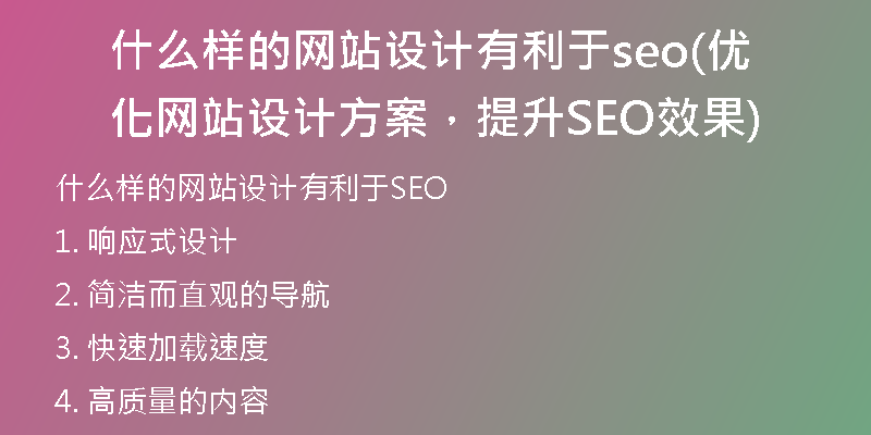 什么样的网站设计有利于seo(优化网站设计方案，提升SEO效果)