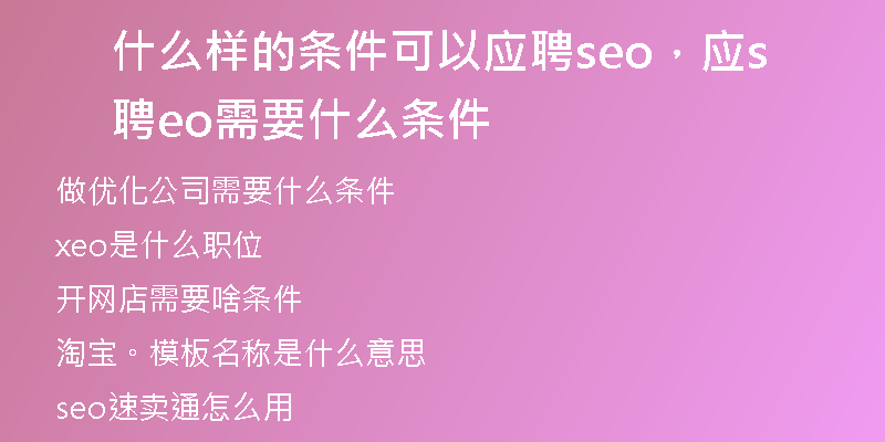 什么样的条件可以应聘seo，应聘seo需要什么条件