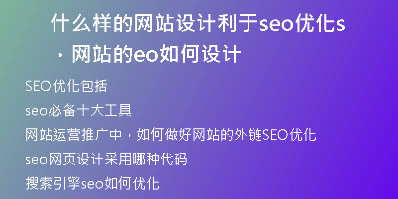 什么样的网站设计利于seo优化，网站的seo如何设计
