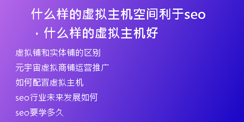什么样的虚拟主机空间利于seo，什么样的虚拟主机好