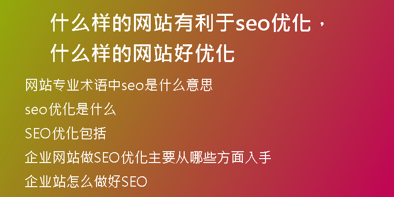 什么样的网站有利于seo优化，什么样的网站好优化