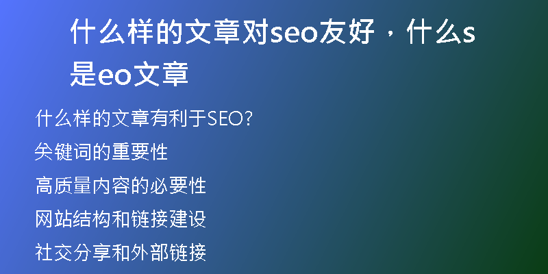 什么样的文章对seo友好,什么是seo文章