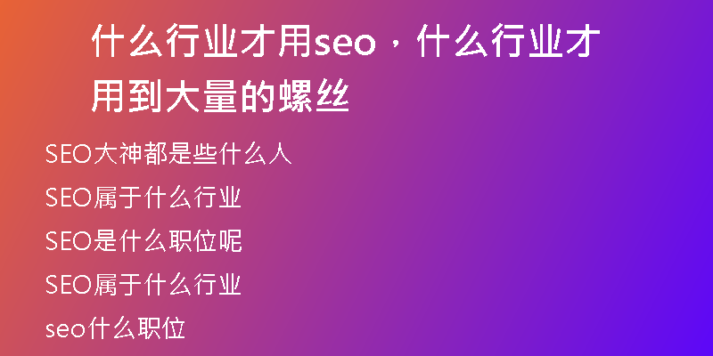 什么行业才用seo，什么行业才用到大量的螺丝