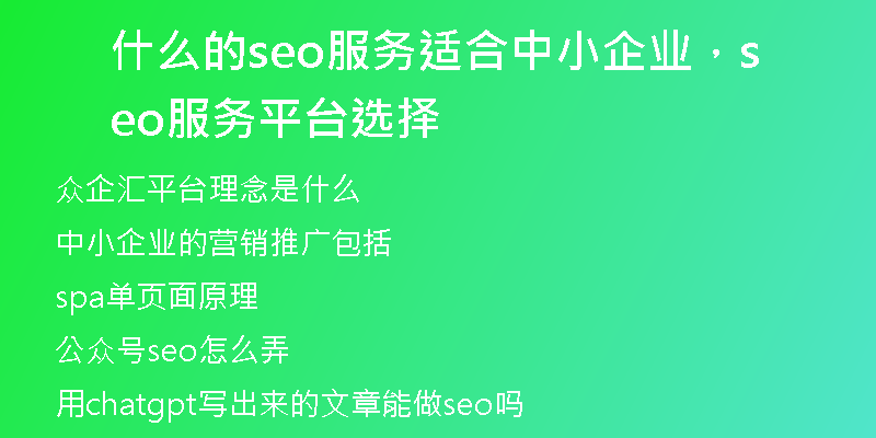 什么的seo服务适合中小企业，seo服务平台选择