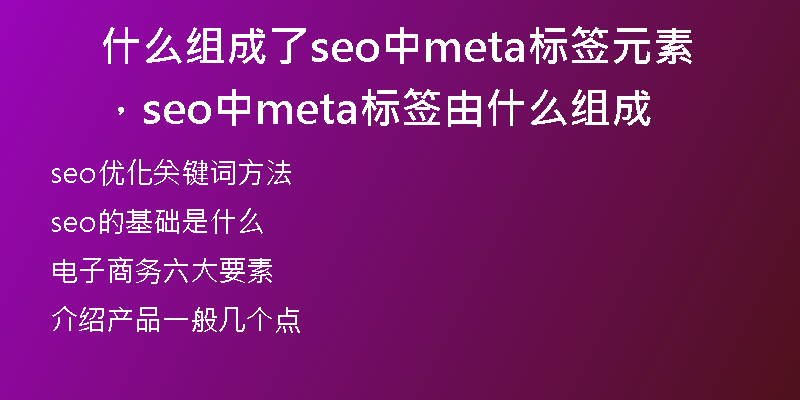 什么组成了seo中meta标签元素，seo中meta标签由什么组成