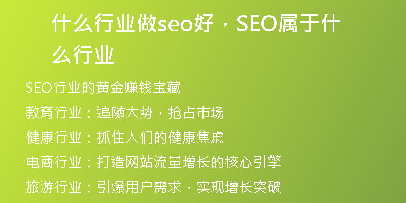 什么行业做seo好，SEO属于什么行业