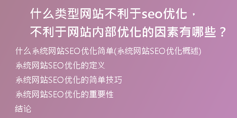 什么类型网站不利于seo优化，不利于网站内部优化的因素有哪些？