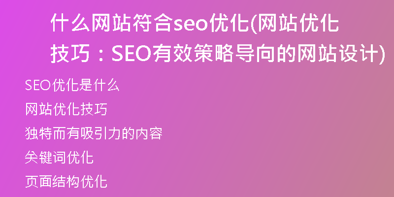 什么网站符合seo优化(网站优化技巧：SEO有效策略导向的网站设计)