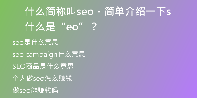 什么简称叫seo，简单介绍一下什么是“seo”？