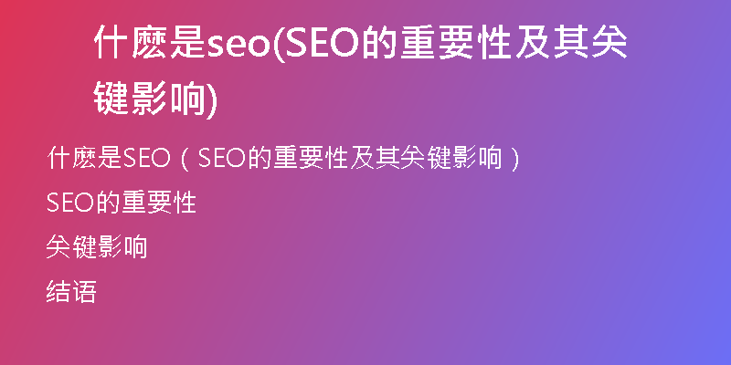 什麽是seo(SEO的重要性及其关键影响)
