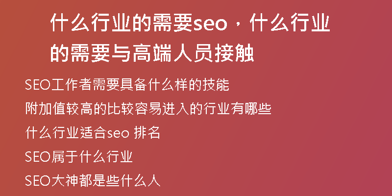 什么行业的需要seo,什么行业的需要与高端人员接触