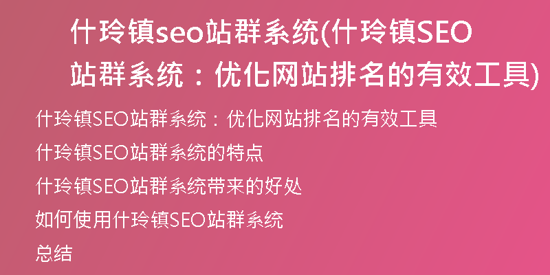 什玲镇seo站群系统(什玲镇SEO站群系统：优化网站排名的有效工具)