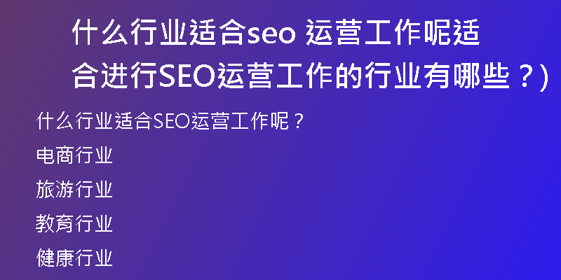 什么行业适合seo 运营工作呢适合进行SEO运营工作的行业有哪些？)