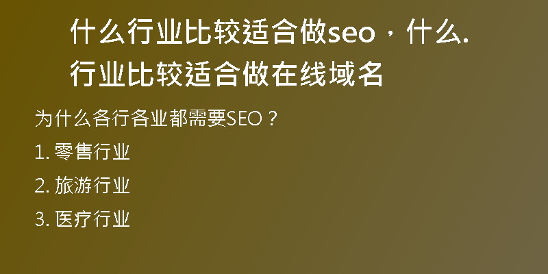 什么行业比较适合做seo，什么行业比较适合做.在线域名