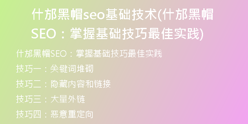 什邡黑帽seo基础技术(什邡黑帽SEO：掌握基础技巧最佳实践)