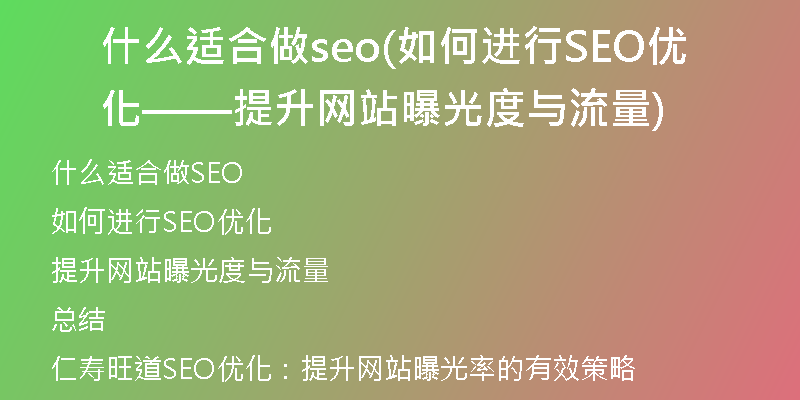 什么适合做seo(如何进行SEO优化——提升网站曝光度与流量)