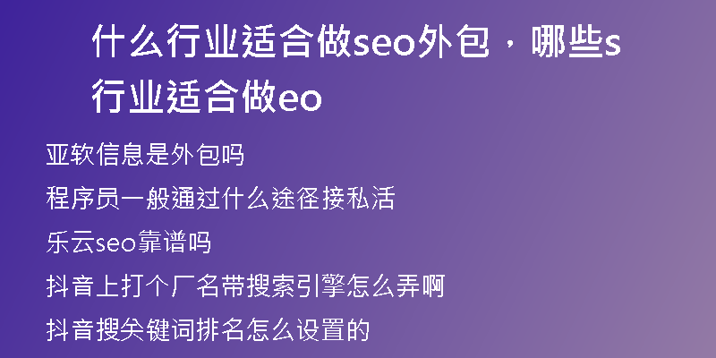 什么行业适合做seo外包，哪些行业适合做seo