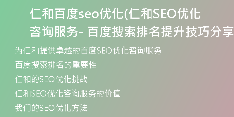 仁和百度seo优化(仁和SEO优化咨询服务 - 百度搜索排名提升技巧分享)