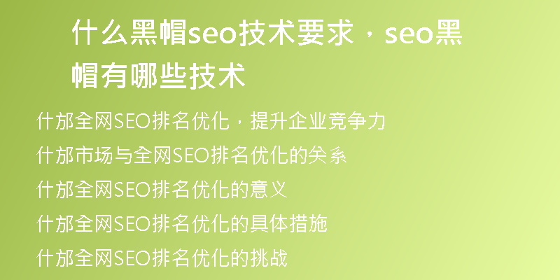 什么黑帽seo技术要求，seo黑帽有哪些技术