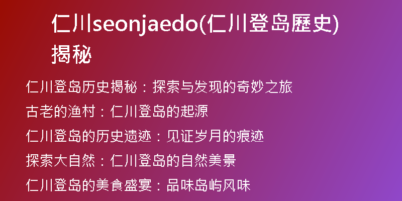 仁川seonjaedo(仁川登岛歷史揭秘)