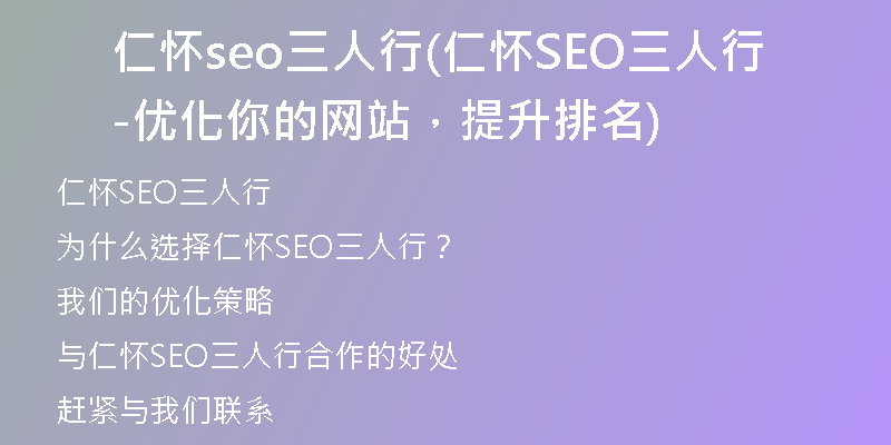 仁怀seo三人行(仁怀SEO三人行-优化你的网站，提升排名)