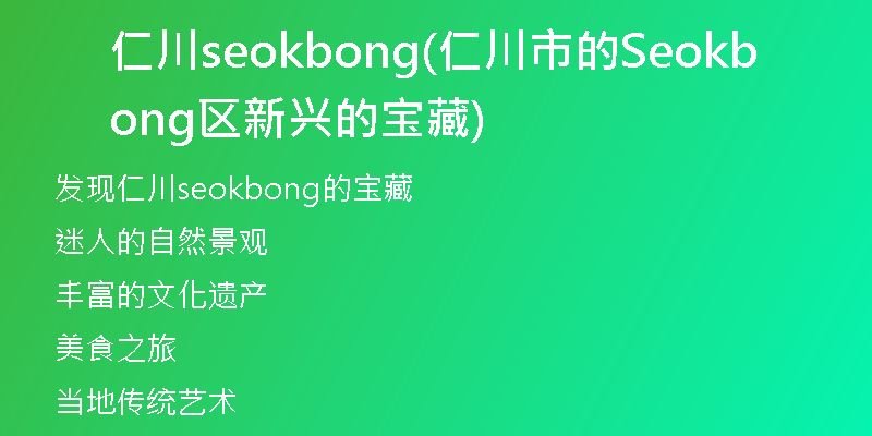 仁川seokbong(仁川市的Seokbong区新兴的宝藏)