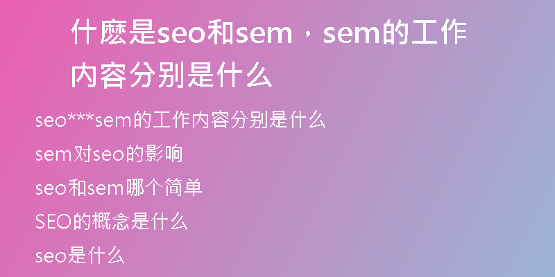 什麽是seo和sem，sem的工作内容分别是什么