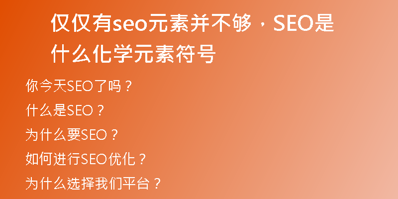 仅仅有seo元素并不够，SEO是什么化学元素符号