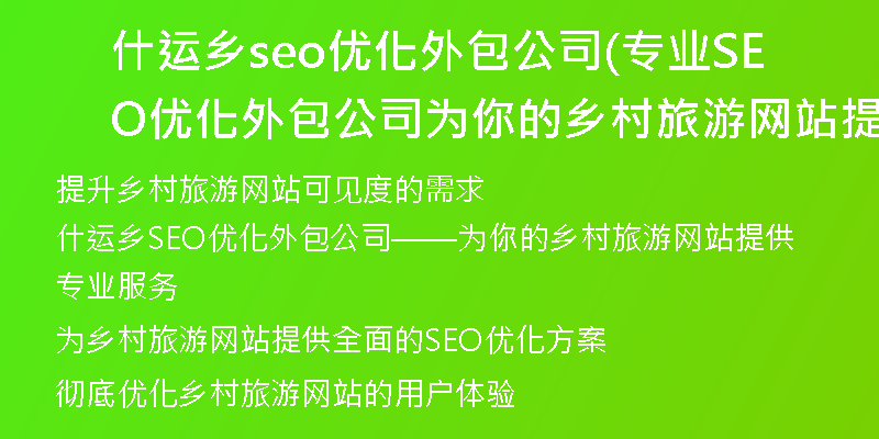 什运乡seo优化外包公司(专业SEO优化外包公司为你的乡村旅游网站提供服务)