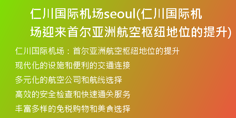 仁川国际机场seoul(仁川国际机场迎来首尔亚洲航空枢纽地位的提升)