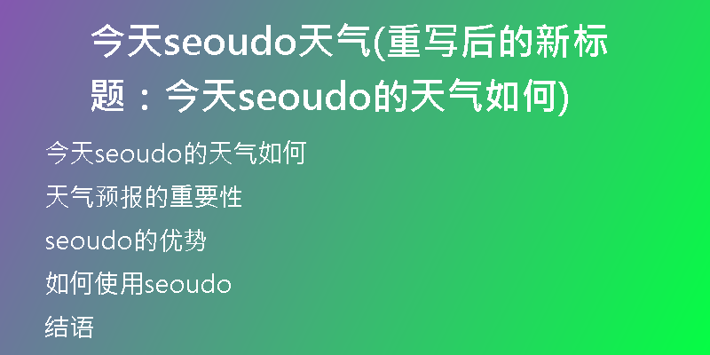 今天seoudo天气(重写后的新标题：今天seoudo的天气如何)