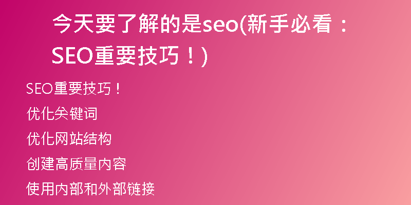 今天要了解的是seo(新手必看：SEO重要技巧！)
